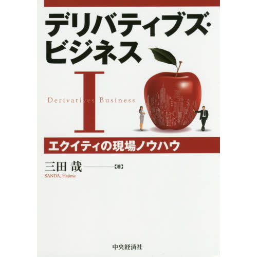 デリバティブズ・ビジネス　１