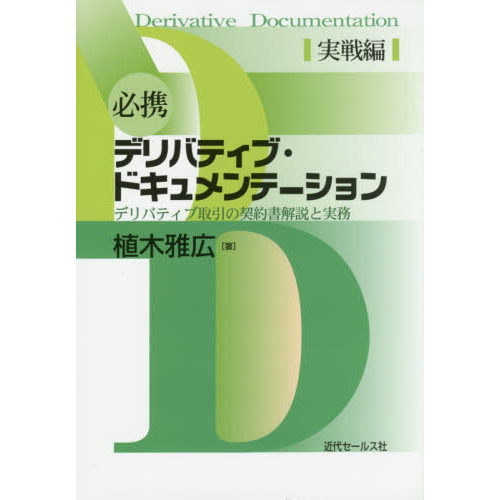必携デリバティブ・ドキュメンテーション　デリバティブ取引の契約書解説と実務　実戦編