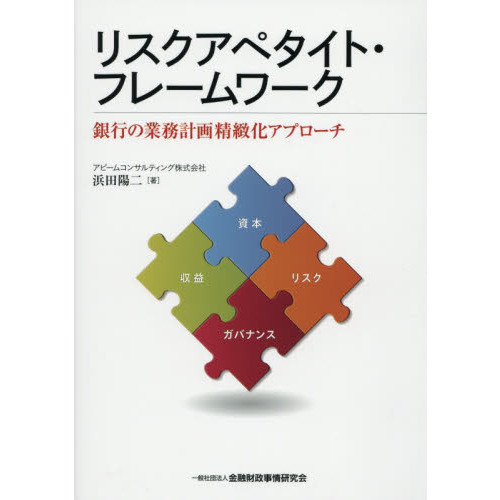 リスクアペタイト・フレームワーク　銀行の業務計画精緻化アプローチ