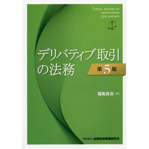 デリバティブ取引の法務