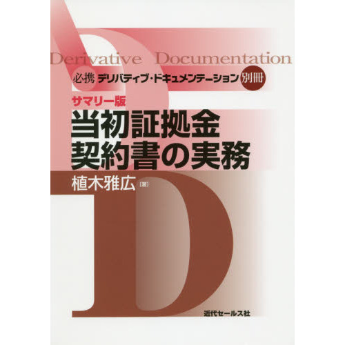 必携デリバティブ・ドキュメンテーション　別冊