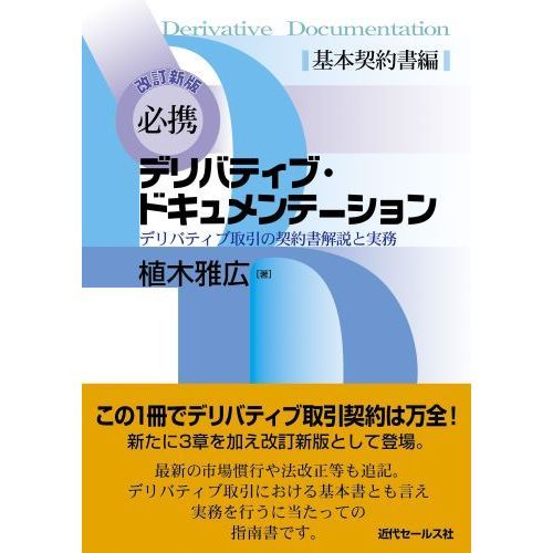 必携デリバティブ・ドキュメンテーション　デリバティブ取引の契約書解説と実務　基本契約書編