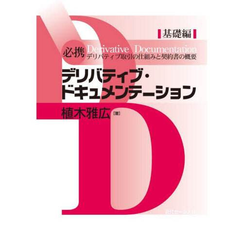 必携デリバティブ・ドキュメンテーション　基礎編