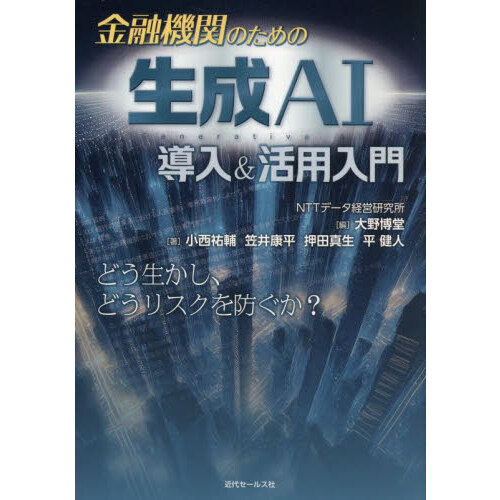 金融機関のための生成ＡＩ導入＆活用入門