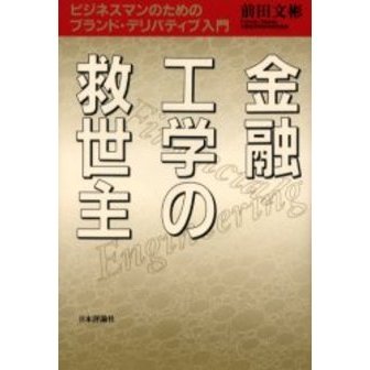 金融工学の救世主　ビジネスマンのためのブランド・デリバティブ入門