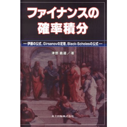 ファイナンスの確率積分　伊藤の公式，Ｇｉｒｓａｎｏｖの定理，Ｂｌａｃｋ‐Ｓｃｈｏｌｅｓの公式