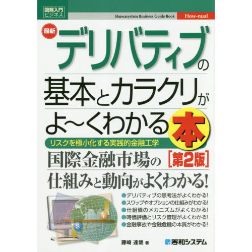 最新デリバティブの基本とカラクリがよ?くわかる本　リスクを極小化する実践的金融工学