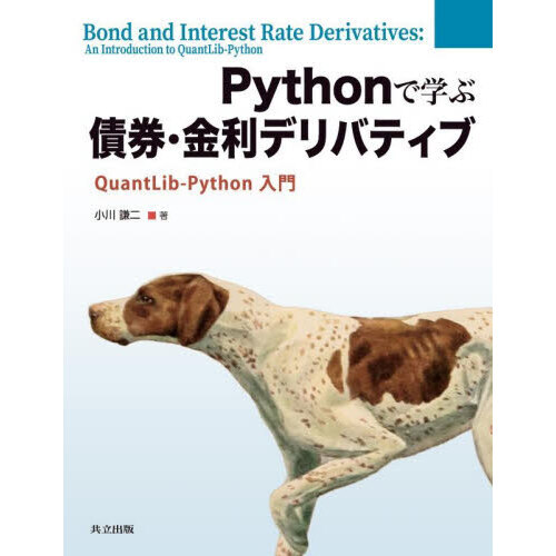 Ｐｙｔｈｏｎで学ぶ債券・金利デリバティブ　ＱｕａｎｔＬｉｂ‐Ｐｙｔｈｏｎ入門