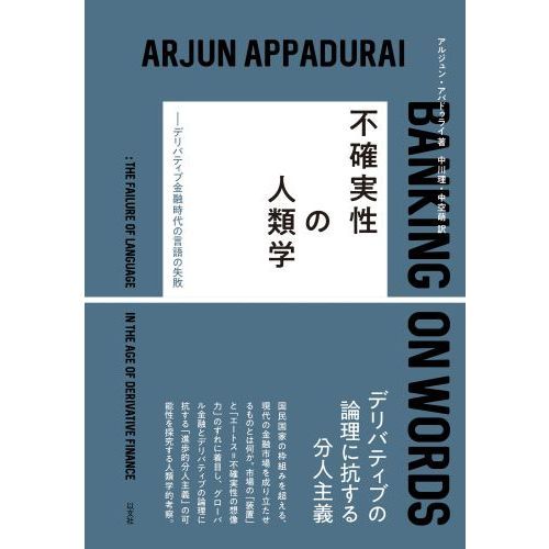 不確実性の人類学　デリバティブ金融時代の言語の失敗