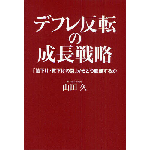 デフレ反転の成長戦略　「値下げ・賃下げの罠」からどう脱却するか