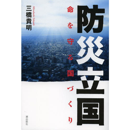 防災立国　命を守る国づくり