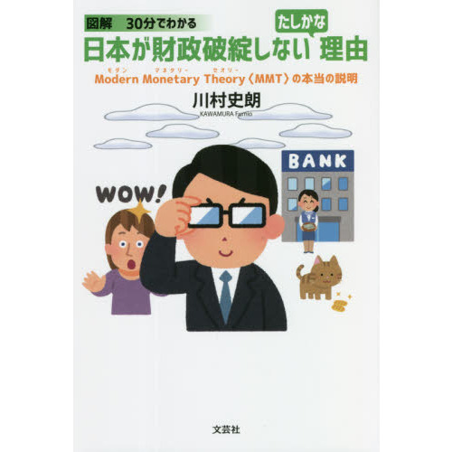 図解３０分でわかる日本が財政破綻しないたしかな理由　Ｍｏｄｅｒｎ　Ｍｏｎｅｔａｒｙ　Ｔｈｅｏｒｙ〈ＭＭＴ〉の本当の説明