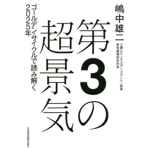 第3の超景気 ゴールデン・サイクルで読み解く2025年