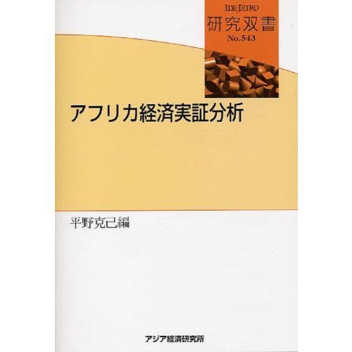 アフリカ経済実証分析