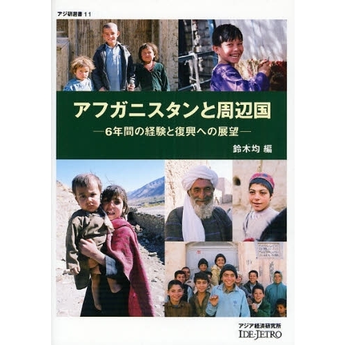 アフガニスタンと周辺国　６年間の経験と復興への展望