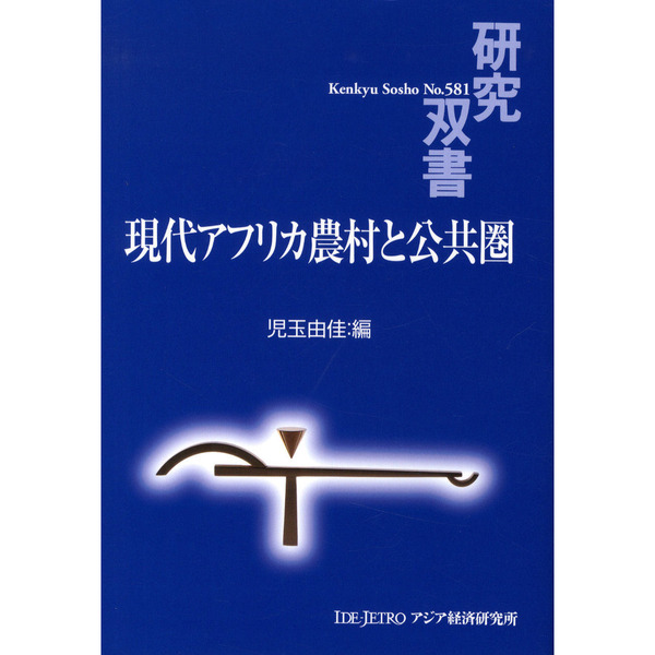 現代アフリカ農村と公共圏