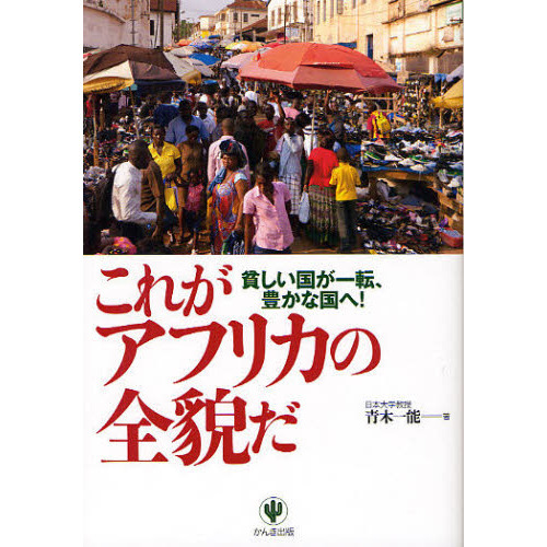 これがアフリカの全貌だ　貧しい国が一転、豊かな国へ！