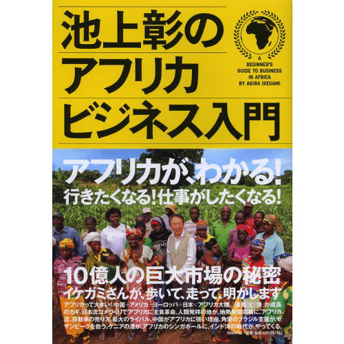 池上彰のアフリカビジネス入門