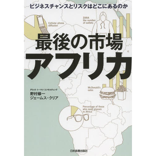 最後の市場アフリカ　ビジネスチャンスとリスクはどこにあるのか