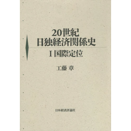 ２０世紀日独経済関係史　１