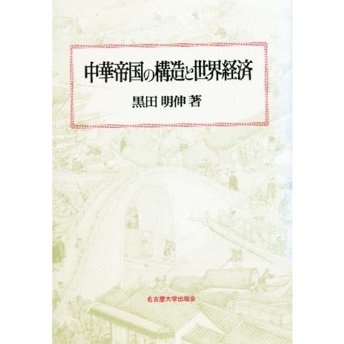 中華帝国の構造と世界経済