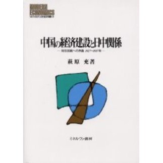 中国の経済建設と日中関係　対日抗戦への序曲１９２７?１９３７年