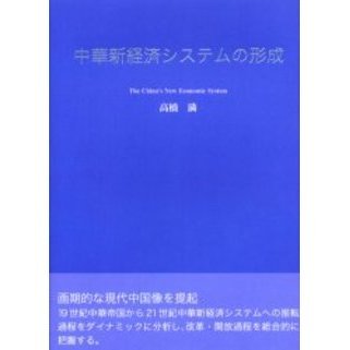 中華新経済システムの形成