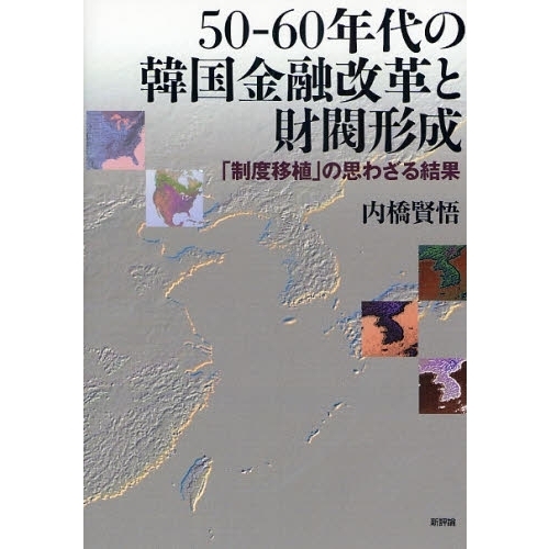 ５０－６０年代の韓国金融改革と財閥形成　「制度移植」の思わざる結果