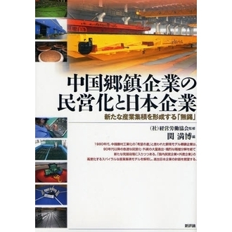 中国郷鎮企業の民営化と日本企業　新たな産業集積を形成する「無錫」