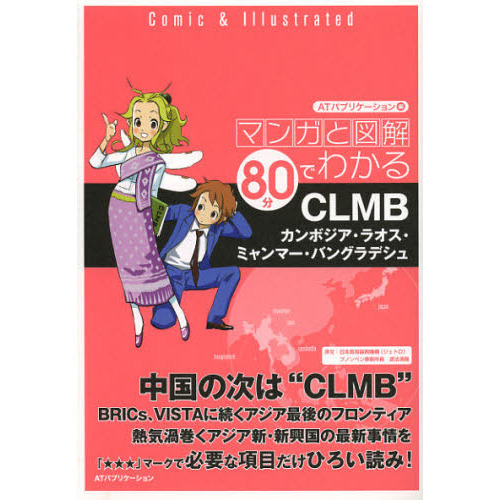 マンガと図解８０分でわかるＣＬＭＢ　カンボジア・ラオス・ミャンマー・バングラデシュ