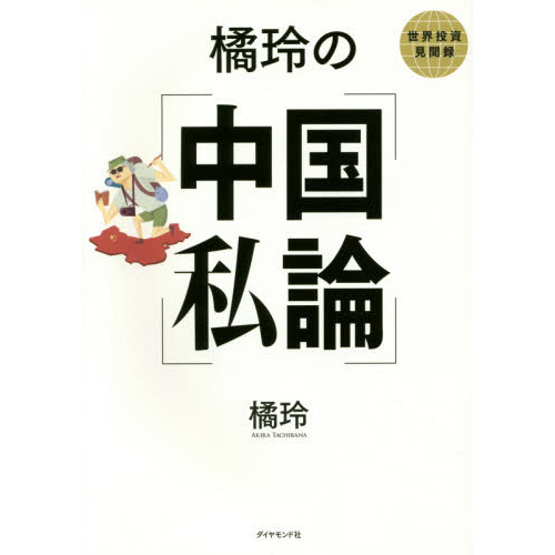 橘玲の中国私論---世界投資見聞録