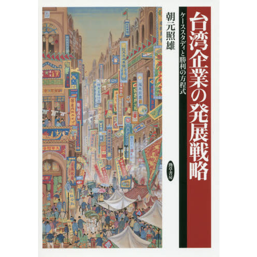 台湾企業の発展戦略 ケーススタディと勝利の方程式