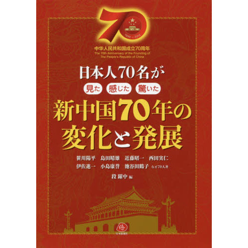 新中国７０年の変化と発展　日本人７０名が見た感じた驚いた　中華人民共和国成立７０周年