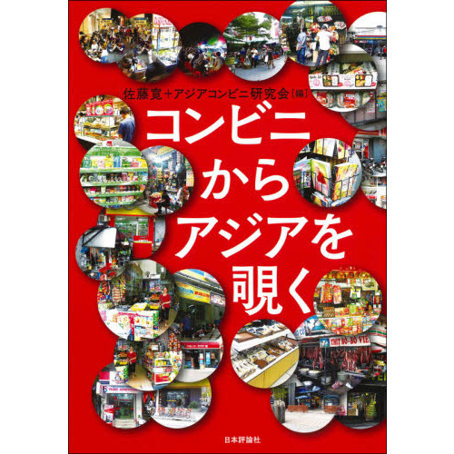 コンビニからアジアを覗く