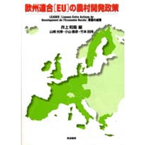 欧州連合（ＥＵ）の農村開発政策　ＬＥＡＤＥＲ（Ｌｉａｉｓｏｎｓ　Ｅｎｔｒｅ　Ａｃｔｉｏｎｓ　ｄｅ　Ｄｅｖｅｌｏｐｐｍｅｎｔ　ｄｅ　ｌ
