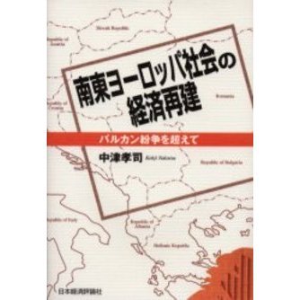 南東ヨーロッパ社会の経済再建　バルカン紛争を超えて