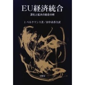 ＥＵ経済統合　深化と拡大の総合分析
