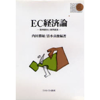 ＥＣ経済論　欧州統合と世界経済