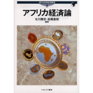 アフリカ経済論