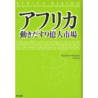 アフリカ動きだす９億人市場