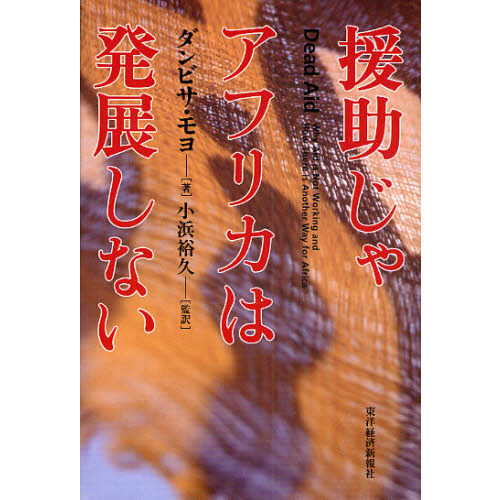 援助じゃアフリカは発展しない