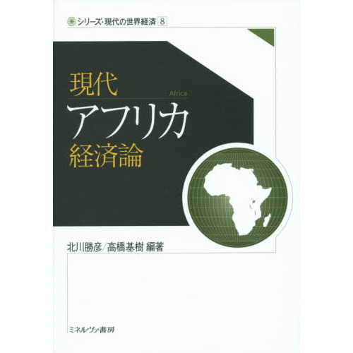 現代アフリカ経済論