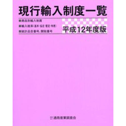 現行輸入制度一覧　商品別輸入制度　輸入税率（基本・協定・暫定・特恵）　統計品目番号、関税番号　平成１２年度版