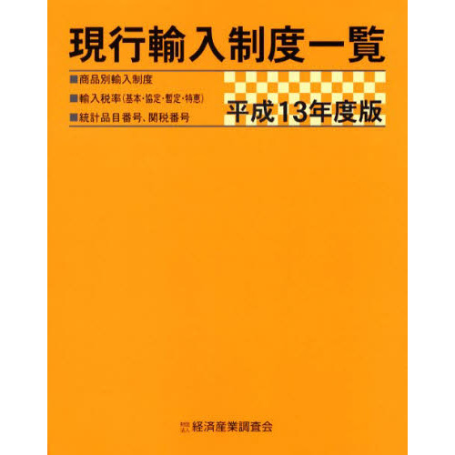 現行輸入制度一覧　商品別輸入制度　輸入税率（基本・協定・暫定・特恵）　統計品目番号、関税番号　平成１３年度版
