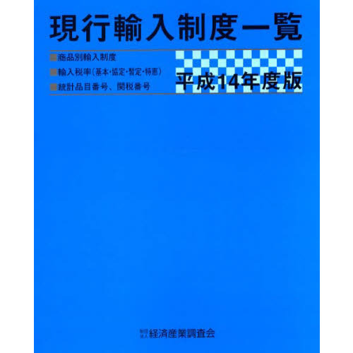 現行輸入制度一覧　商品別輸入制度　輸入税率（基本・協定・暫定・特恵）　統計品目番号、関税番号　平成１４年度版