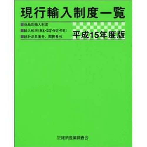 現行輸入制度一覧　商品別輸入制度　輸入税率（基本・協定・暫定・特恵）　統計品目番号、関税番号　平成１５年度版