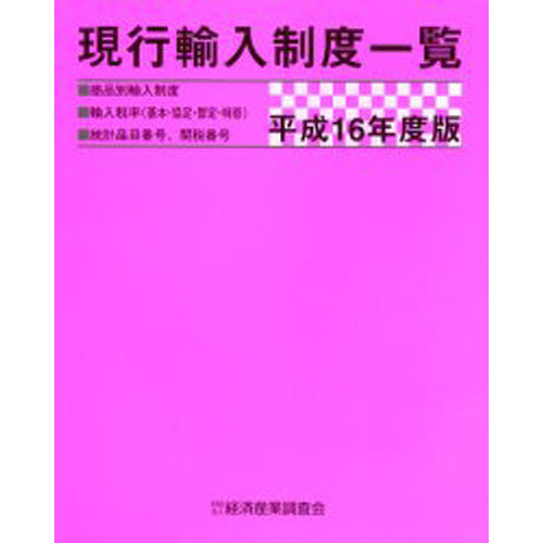 現行輸入制度一覧　商品別輸入制度　輸入税率（基本・協定・暫定・特恵）　統計品目番号、関税番号　平成１６年度版
