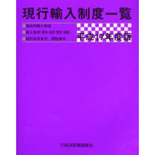 現行輸入制度一覧　商品別輸入制度　輸入税率（基本・協定・暫定・特恵）　統計品目番号、関税番号　平成１７年度版