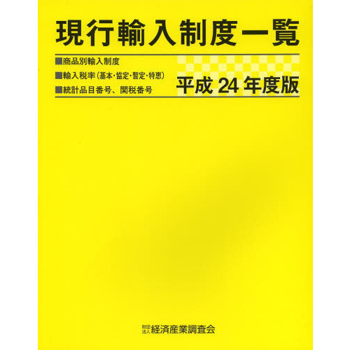 現行輸入制度一覧　商品別輸入制度　輸入税率（基本・協定・暫定・特恵）　統計品目番号、関税番号　平成２４年度版
