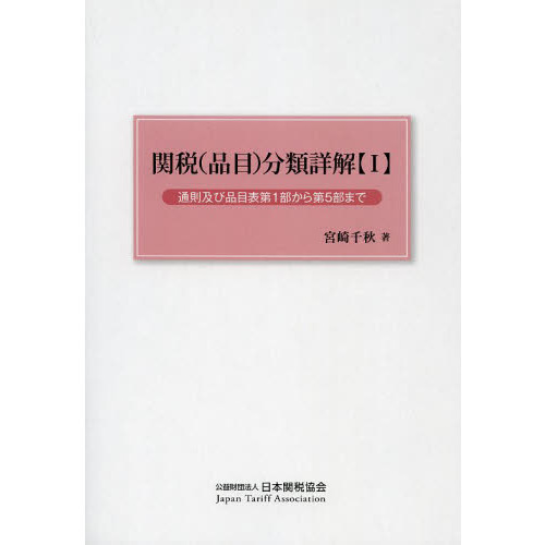 関税〈品目〉分類詳解　１